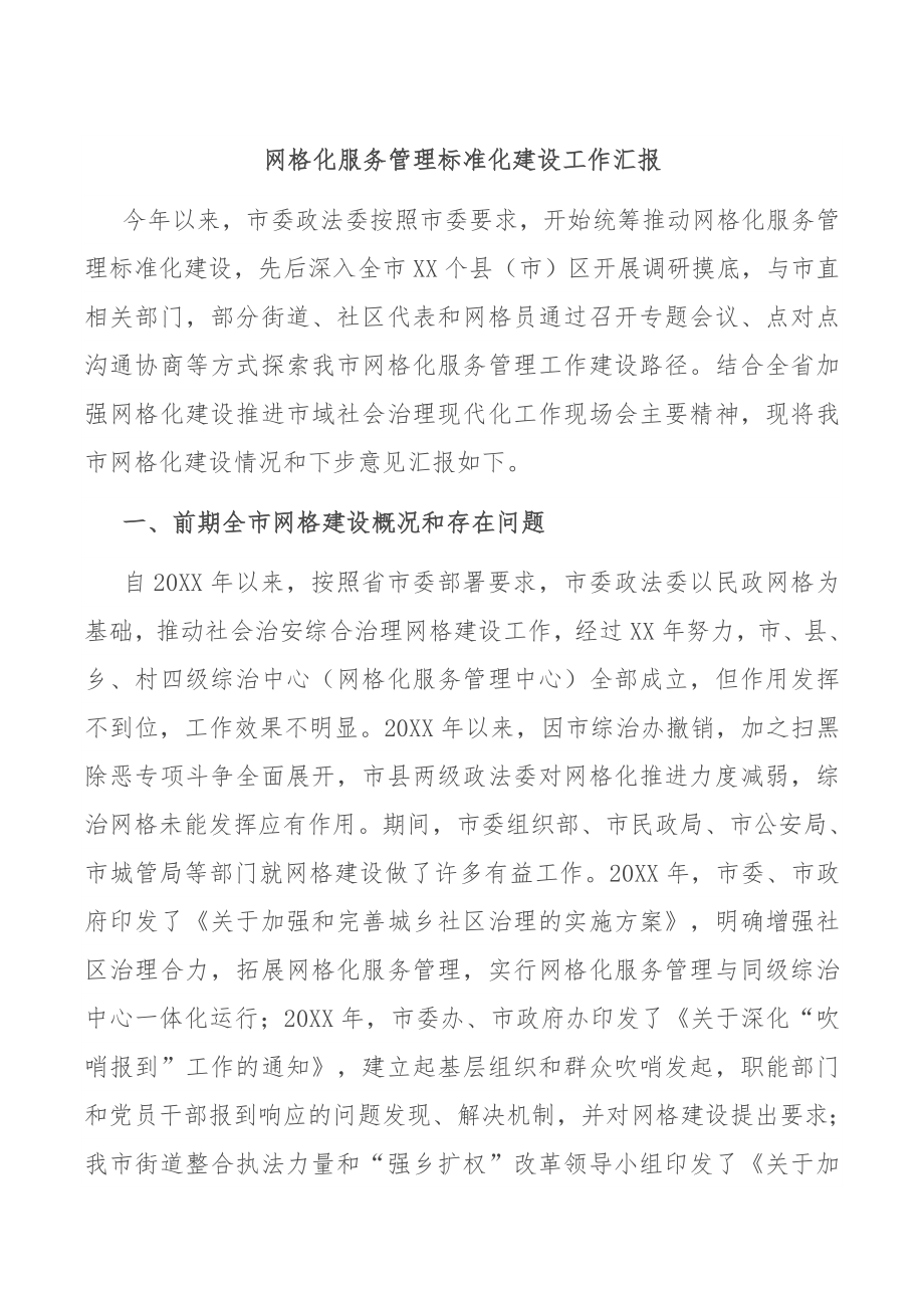 网格化服务管理标准化建设工作汇报.docx_第1页