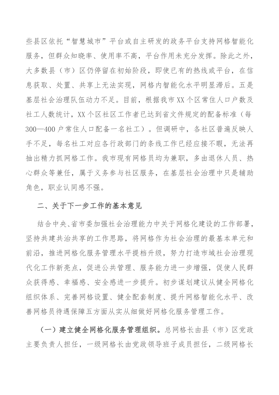 网格化服务管理标准化建设工作汇报.docx_第3页