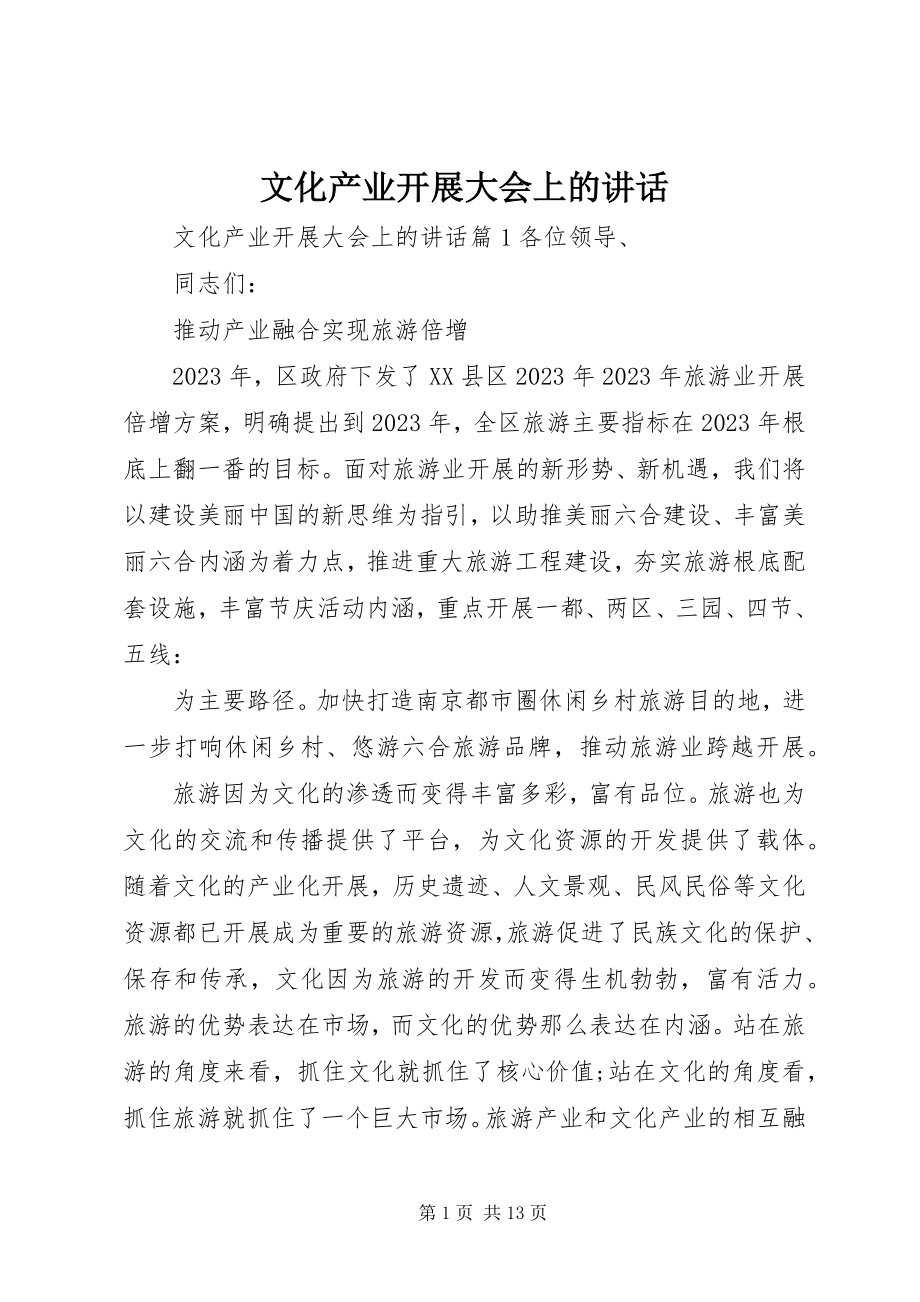 2023年文化产业发展大会上的致辞.docx_第1页