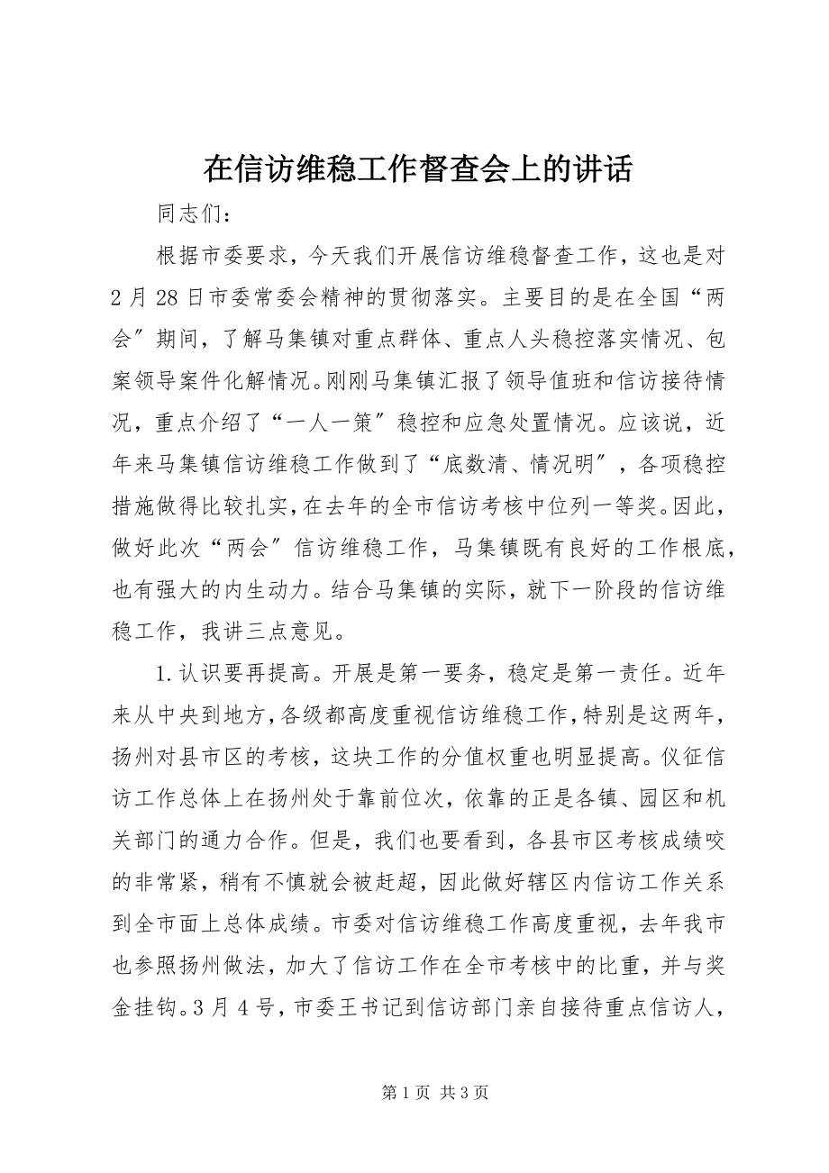 2023年在信访维稳工作督查会上的致辞.docx_第1页