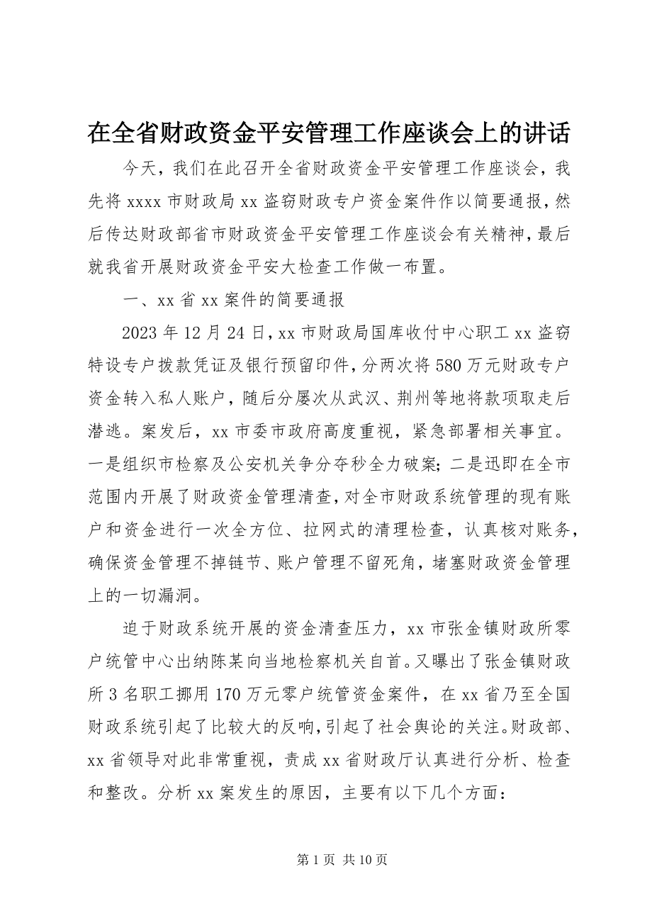 2023年在全省财政资金安全管理工作座谈会上的致辞.docx_第1页