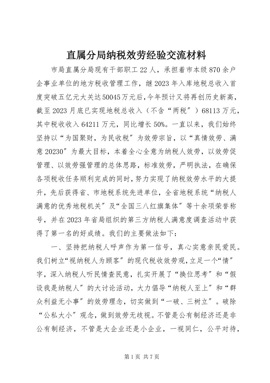 2023年直属分局纳税服务经验交流材料.docx_第1页