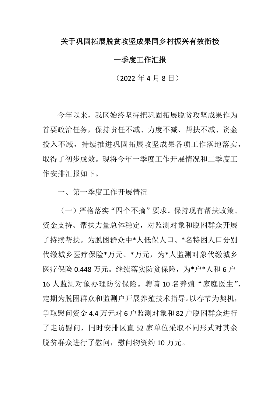 关于巩固拓展脱贫攻坚成果同乡村振兴有效衔接一季度工作汇报.docx_第1页