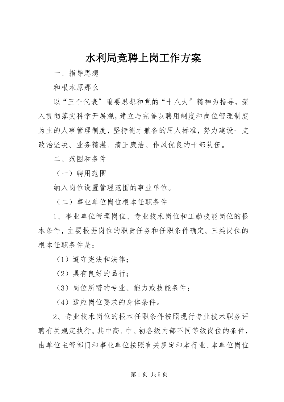 2023年水利局竞聘上岗工作方案.docx_第1页