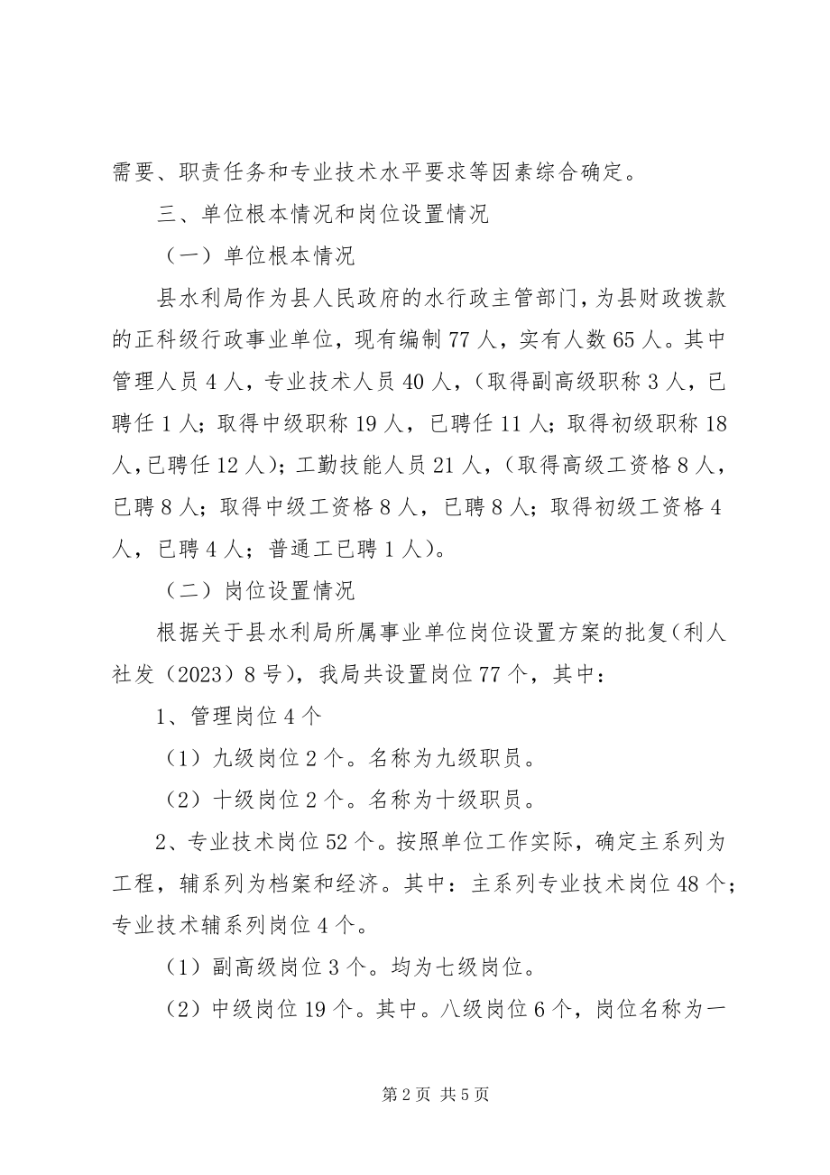 2023年水利局竞聘上岗工作方案.docx_第2页