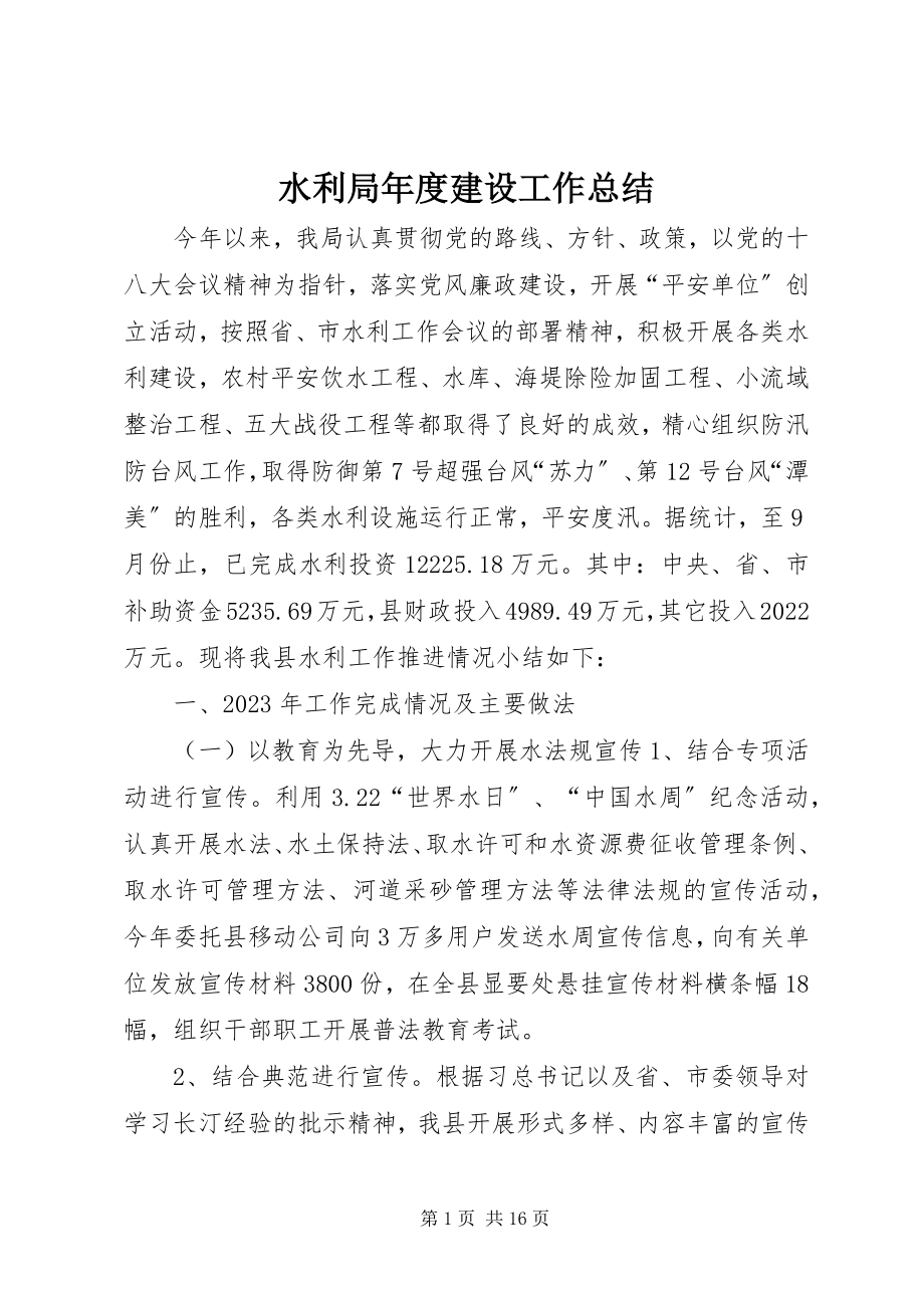 2023年水利局年度建设工作总结.docx_第1页