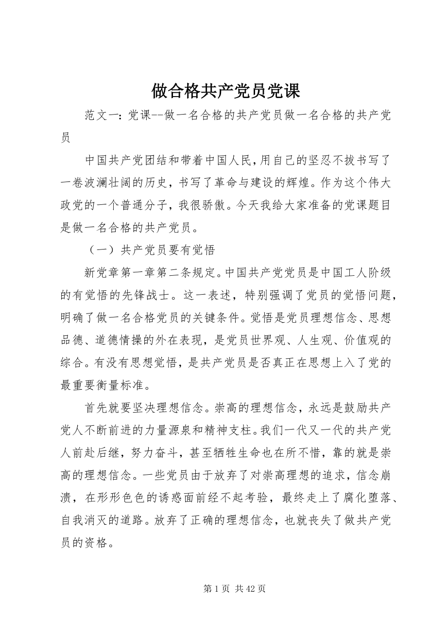 2023年做合格共产党员党课.docx_第1页