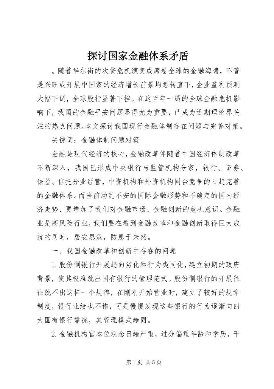 2023年探讨国家金融体系矛盾.docx_第1页