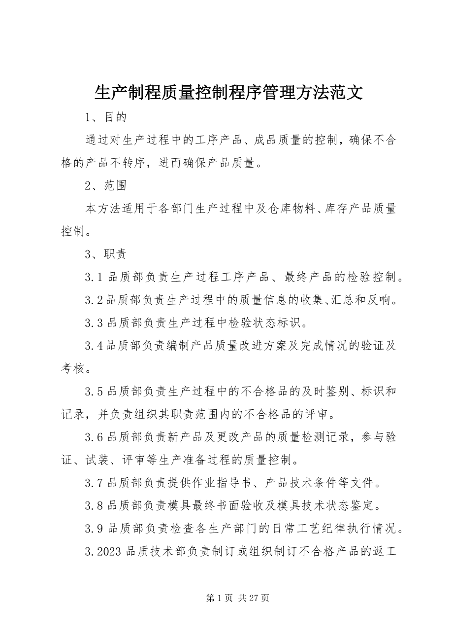 2023年生产制程质量控制程序管理办法.docx_第1页