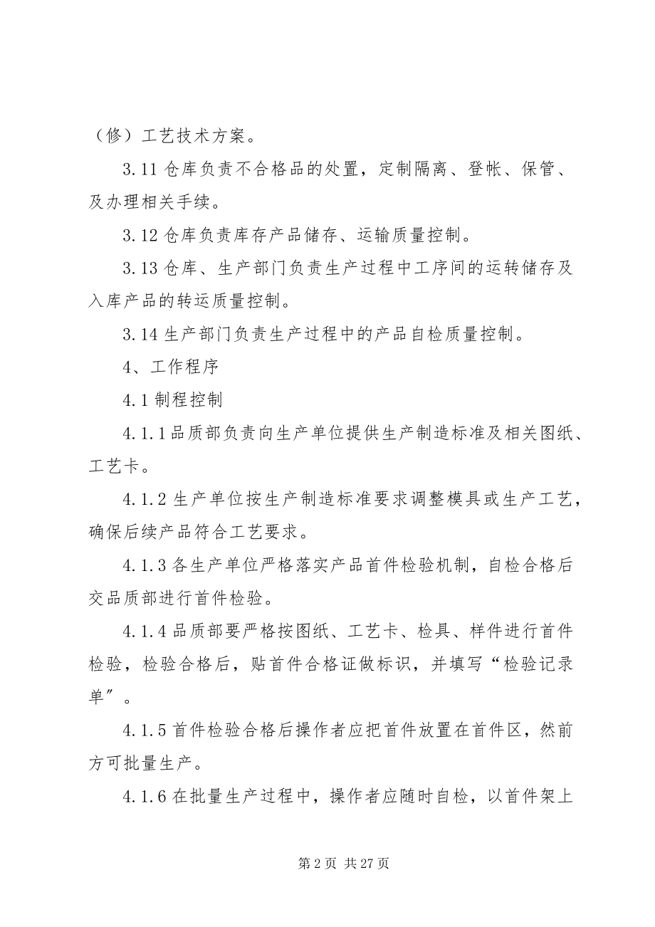 2023年生产制程质量控制程序管理办法.docx_第2页