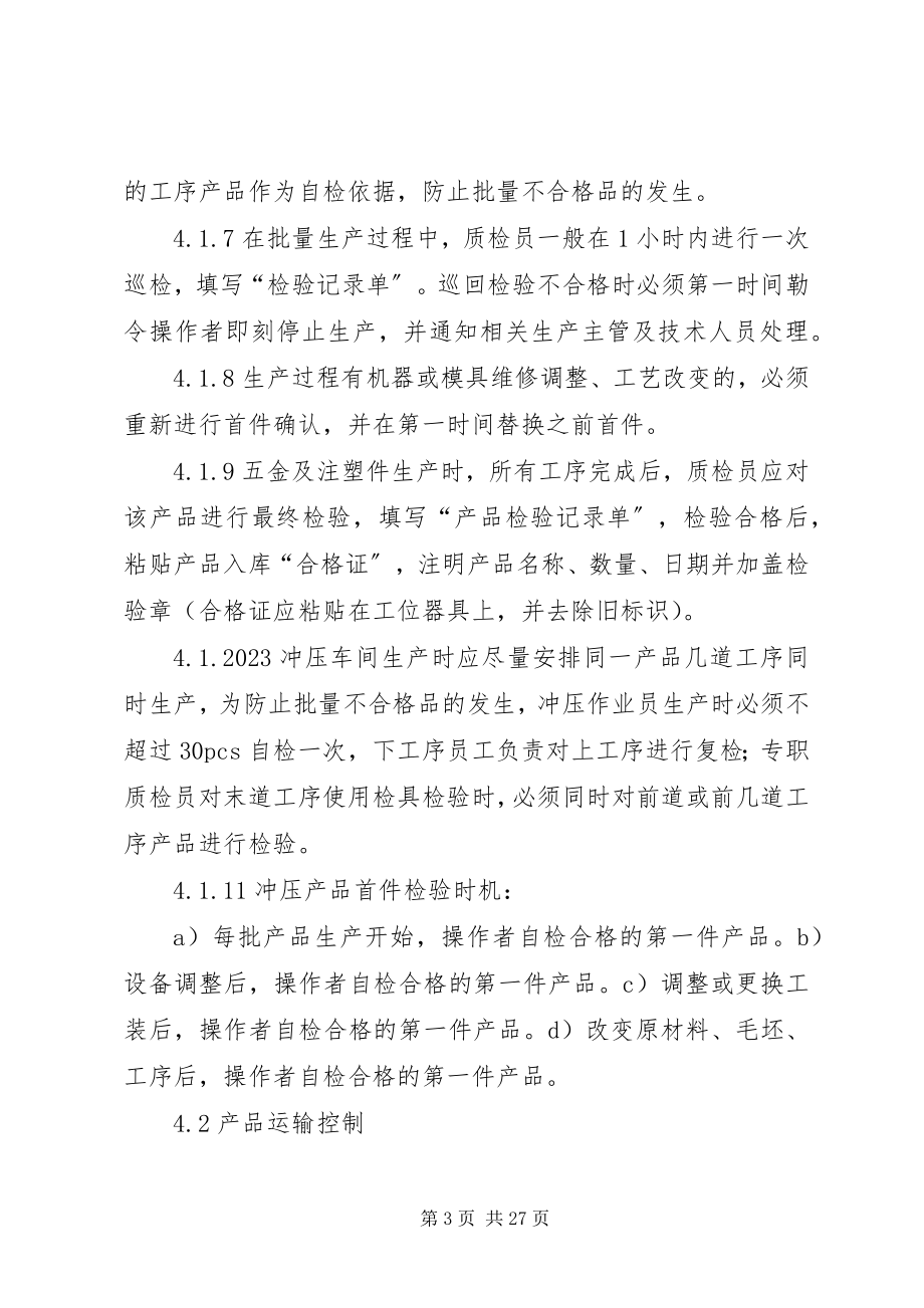 2023年生产制程质量控制程序管理办法.docx_第3页