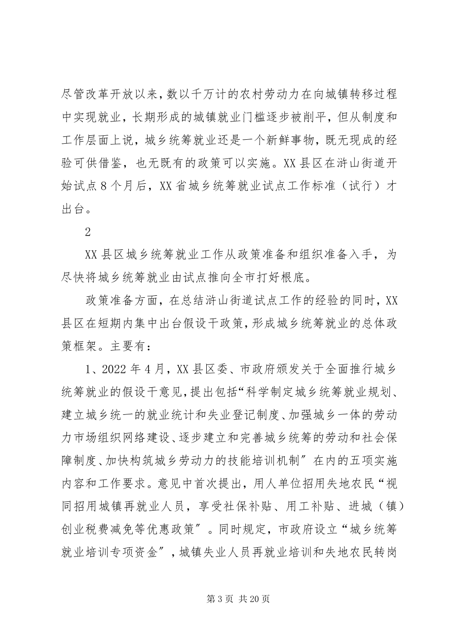 2023年浙江XX县区城乡统筹就业调查与思考.docx_第3页