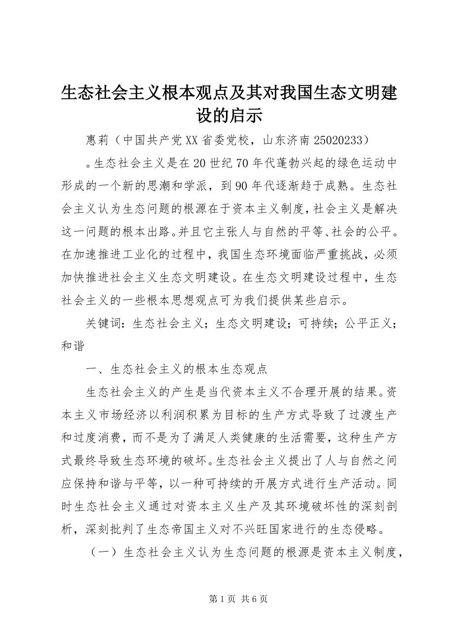 2023年生态社会主义基本观点及其对我国生态文明建设的启示.docx_第1页