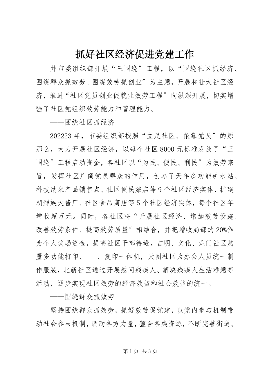 2023年抓好社区经济促进党建工作.docx_第1页