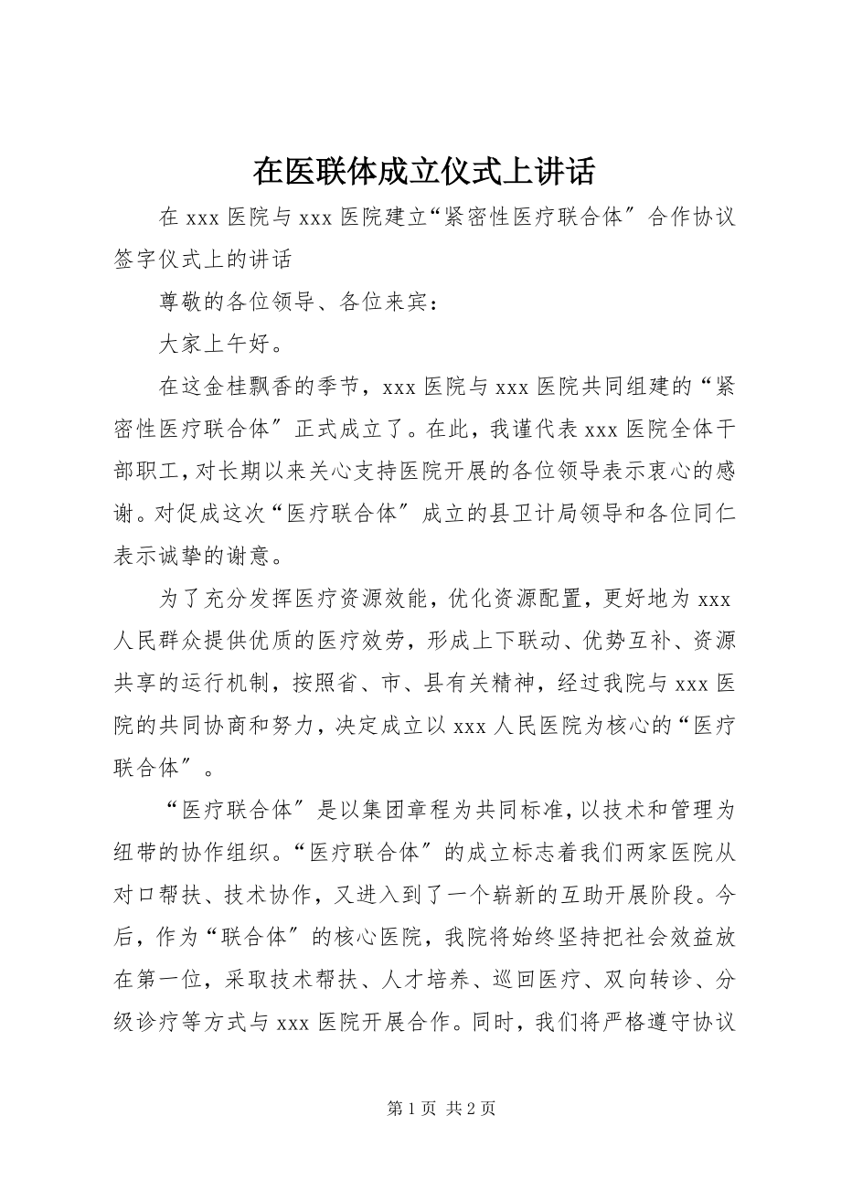 2023年在医联体成立仪式上致辞.docx_第1页