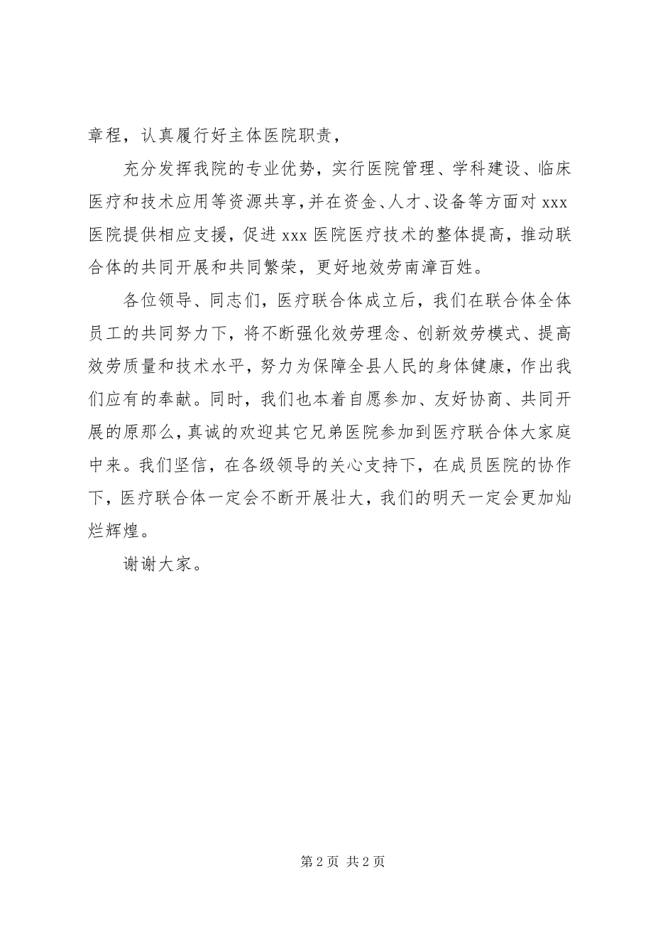 2023年在医联体成立仪式上致辞.docx_第2页