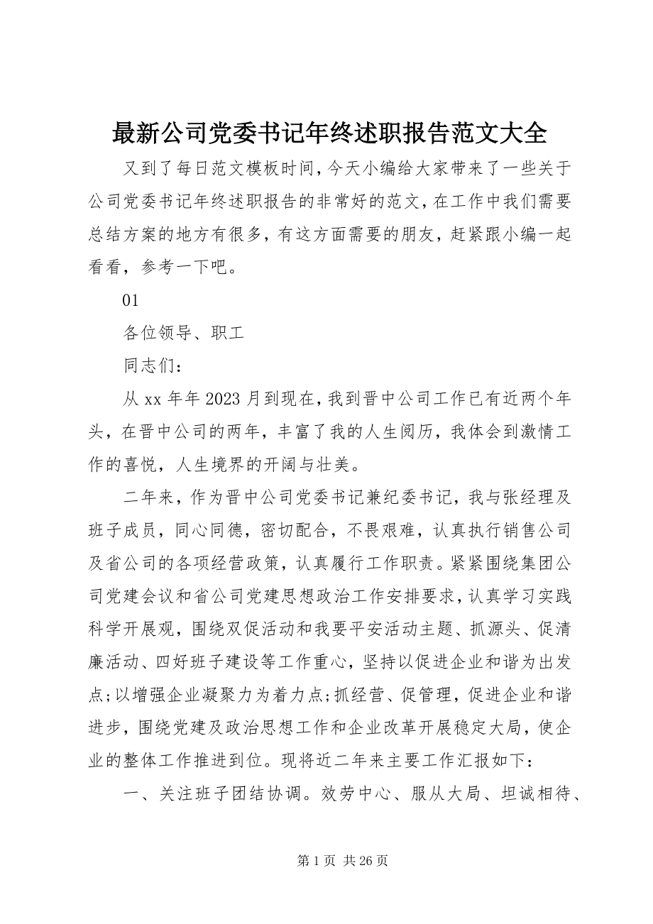 2023年公司党委书记年终述职报告大全.docx_第1页