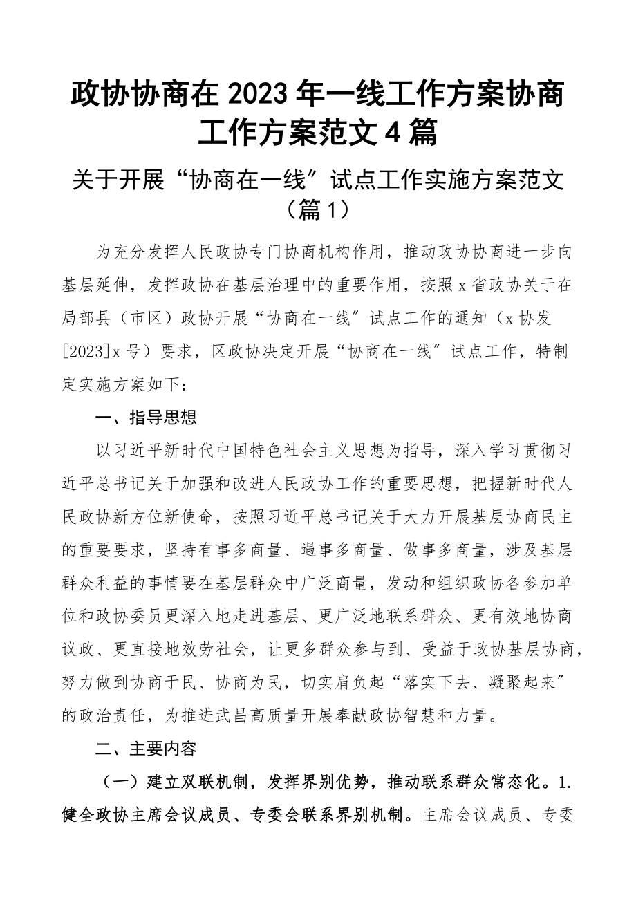 政协协商在一线工作方案协商工作计划4篇新编范文.docx_第1页