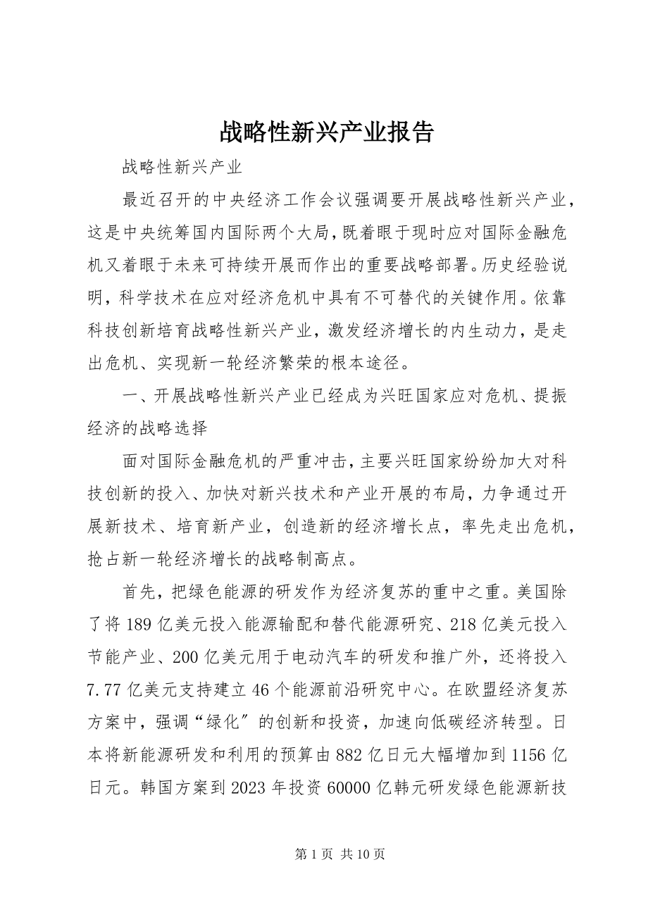 2023年战略性新兴产业报告.docx_第1页