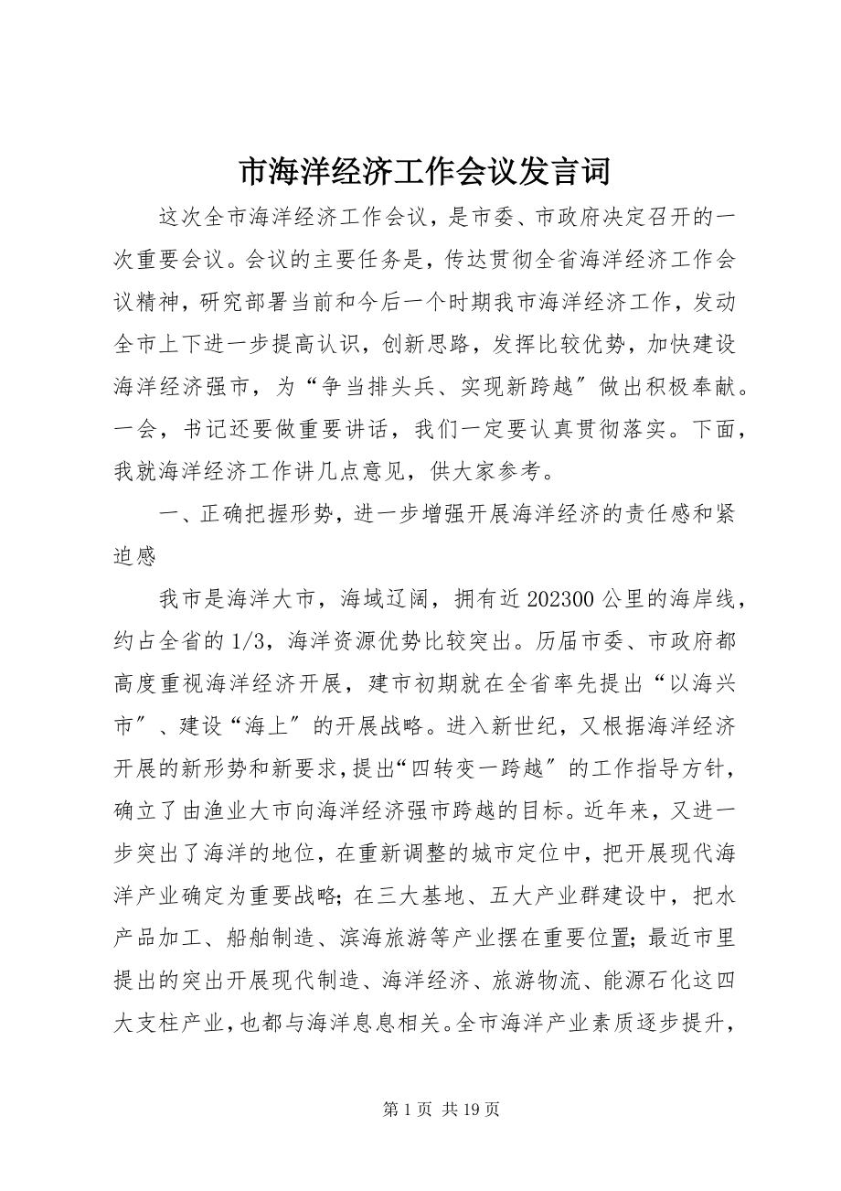 2023年市海洋经济工作会议讲话词.docx_第1页