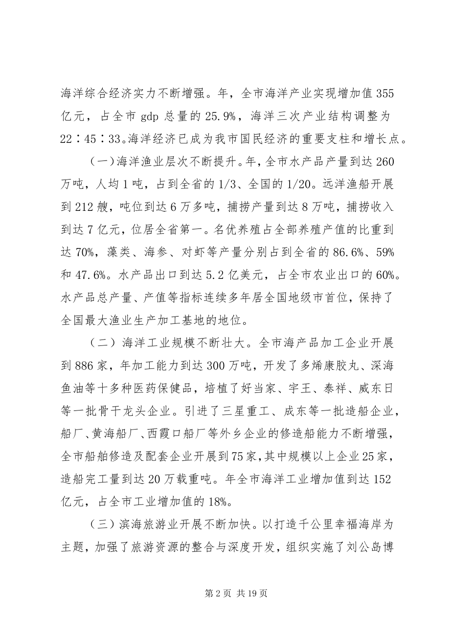 2023年市海洋经济工作会议讲话词.docx_第2页