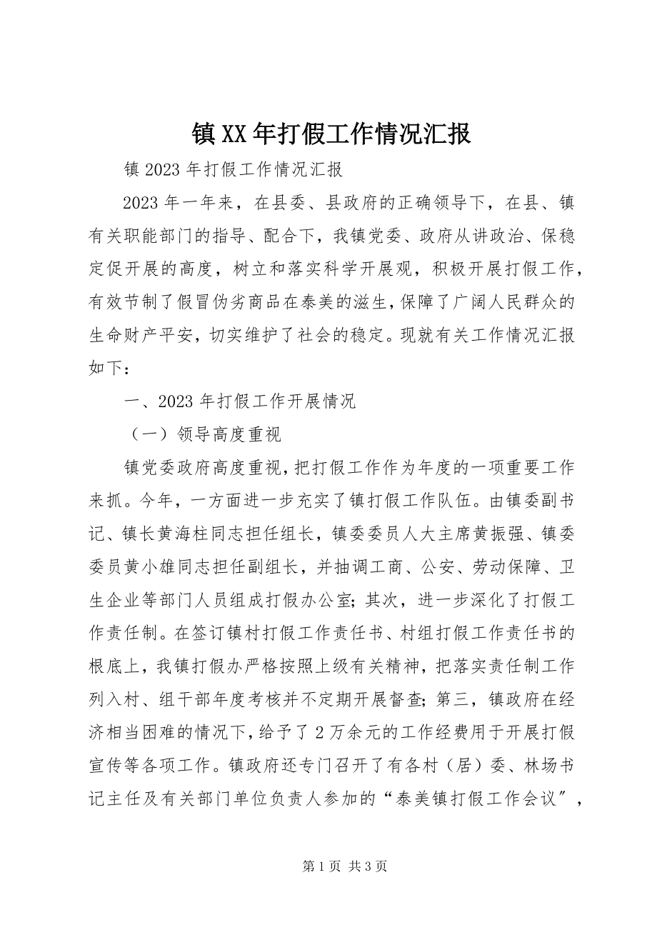 2023年镇打假工作情况汇报2.docx_第1页