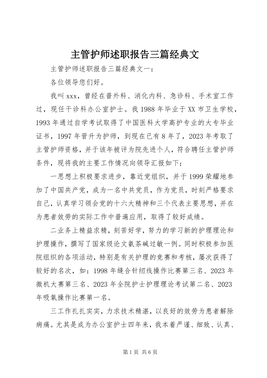 2023年主管护师述职报告三篇经典文.docx_第1页