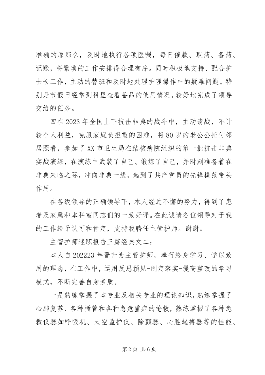 2023年主管护师述职报告三篇经典文.docx_第2页