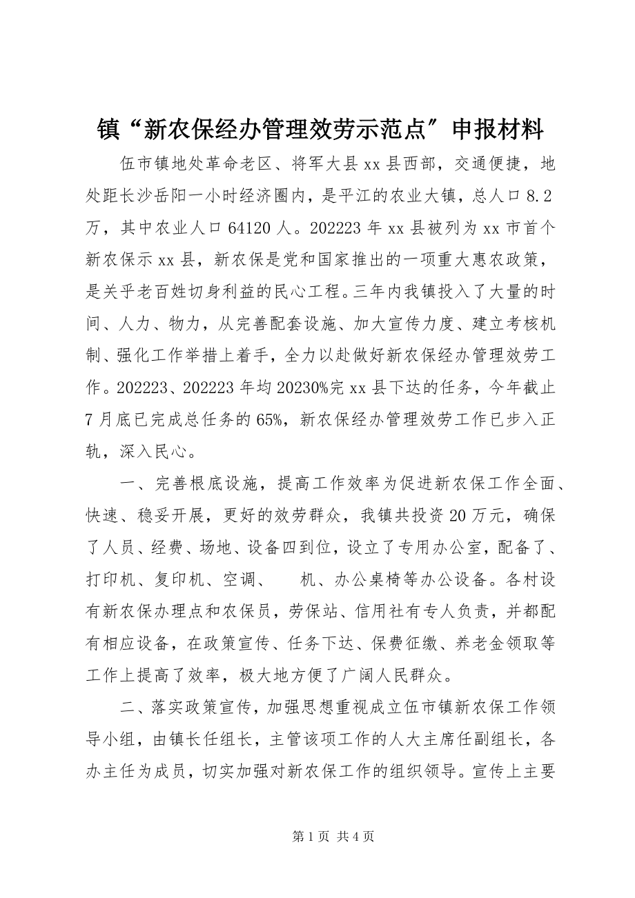 2023年镇“新农保经办管理服务示范点”申报材料.docx_第1页