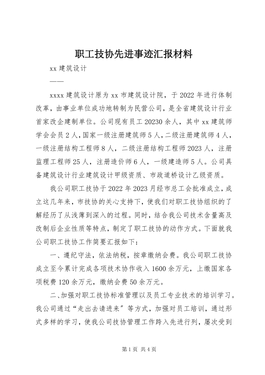 2023年职工技协先进事迹汇报材料.docx_第1页