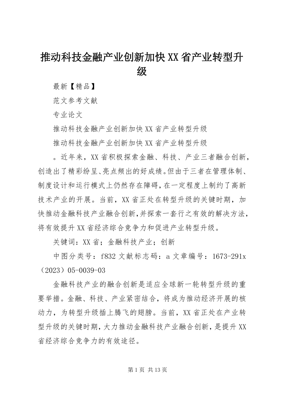 2023年推动科技金融产业创新加快XX省产业转型升级.docx_第1页