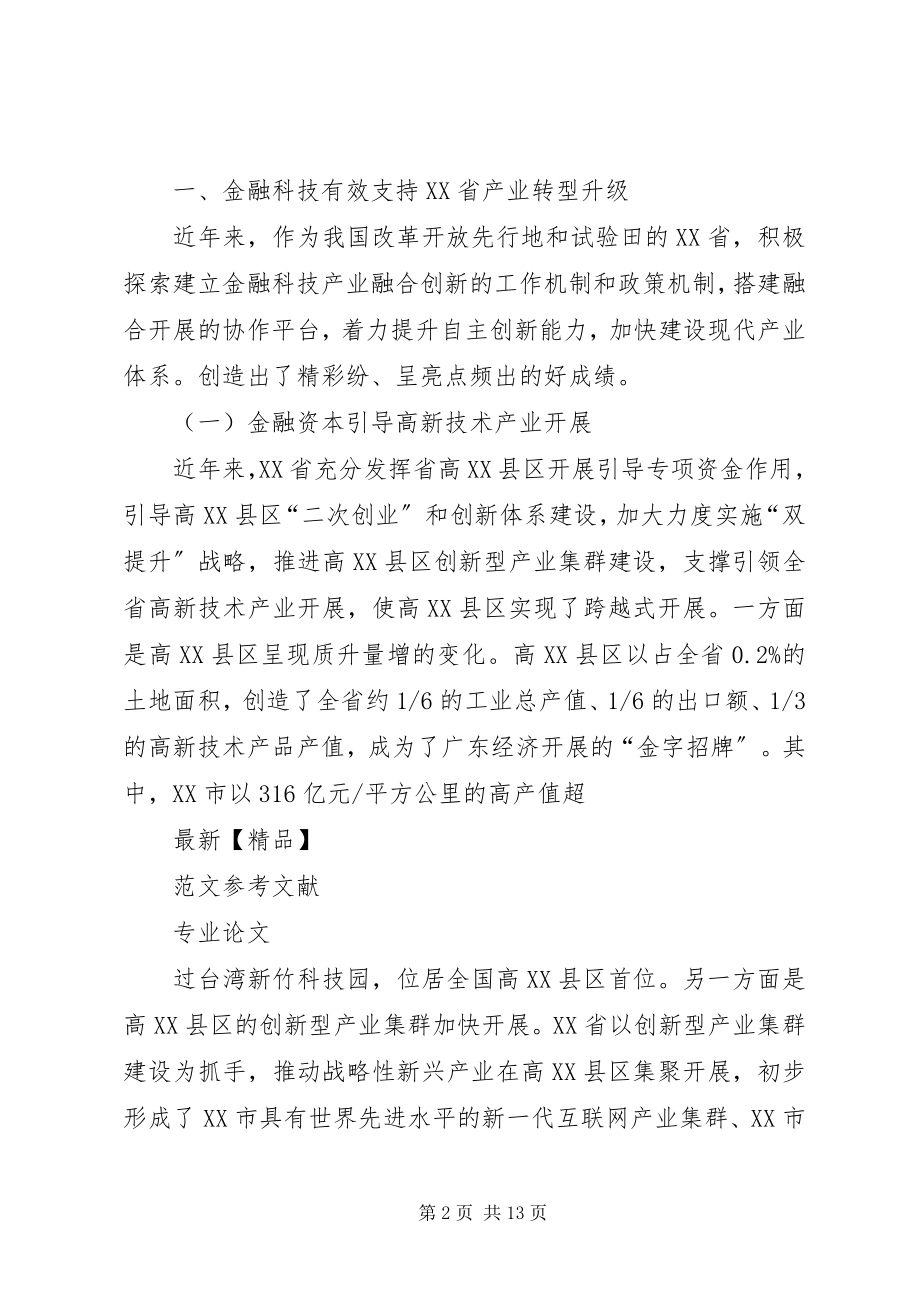 2023年推动科技金融产业创新加快XX省产业转型升级.docx_第2页