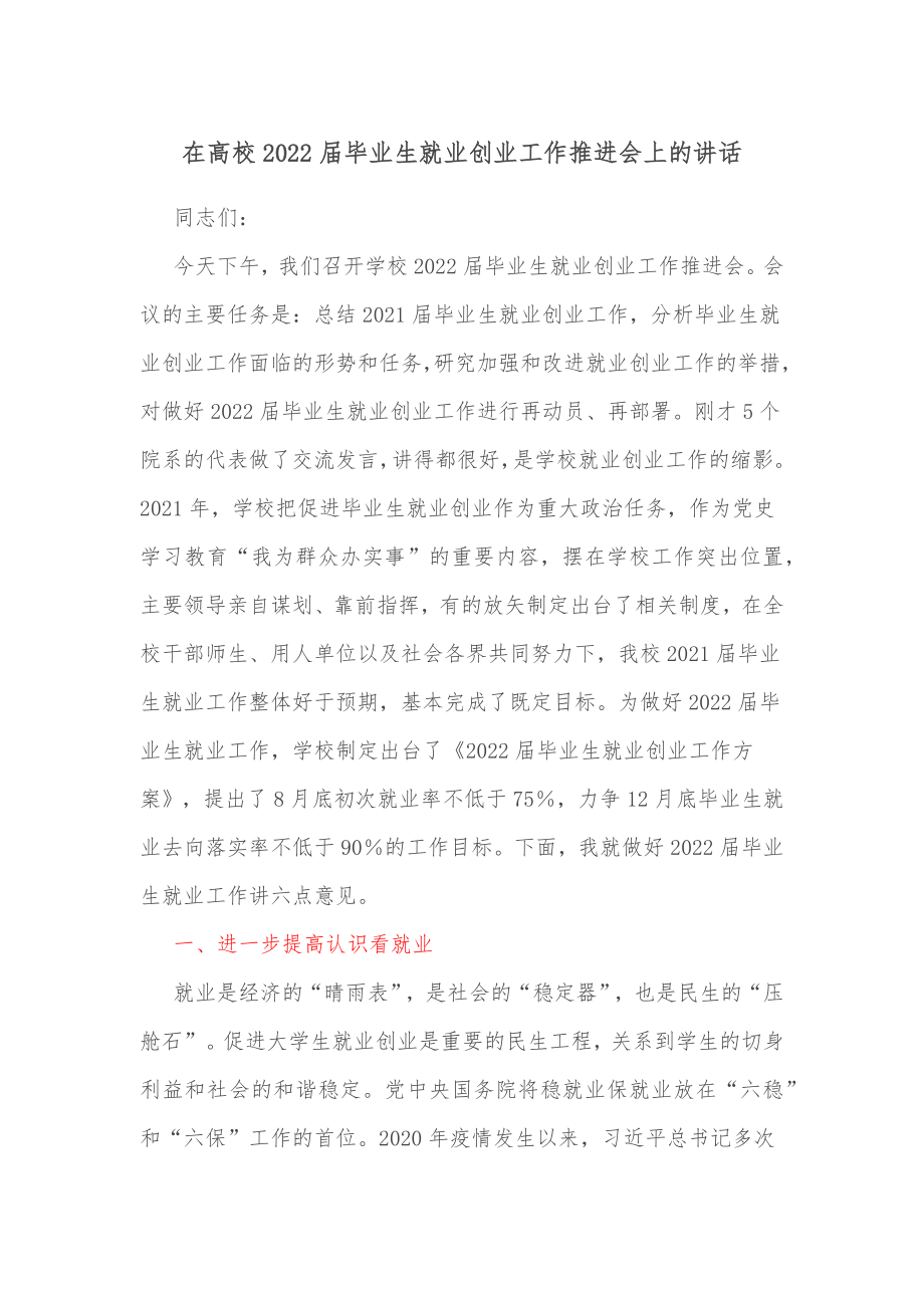 在高校2022届毕业生就业创业工作推进会上的讲话.docx_第1页