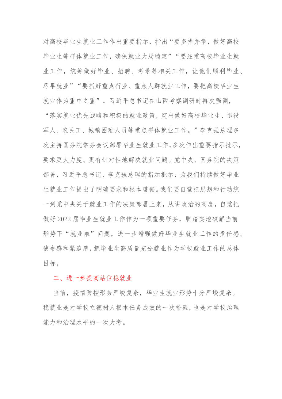 在高校2022届毕业生就业创业工作推进会上的讲话.docx_第2页