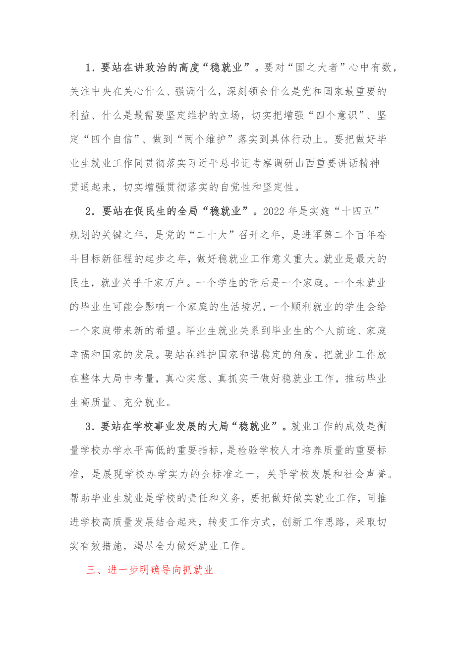 在高校2022届毕业生就业创业工作推进会上的讲话.docx_第3页