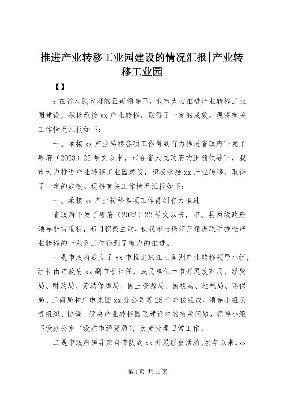 2023年推进产业转移工业园建设的情况汇报产业转移工业园.docx_第1页