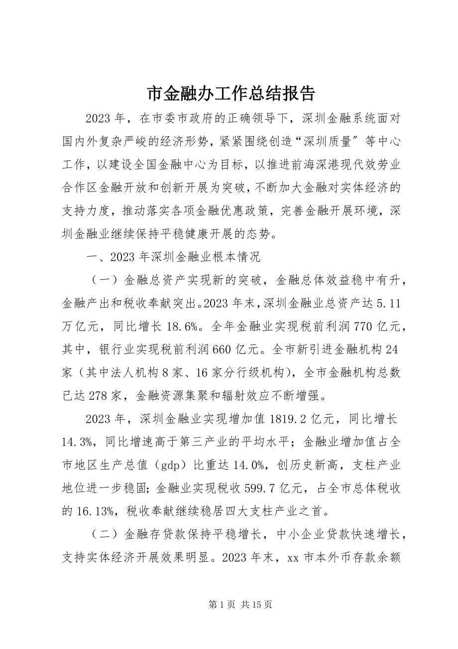 2023年市金融办工作总结报告.docx_第1页