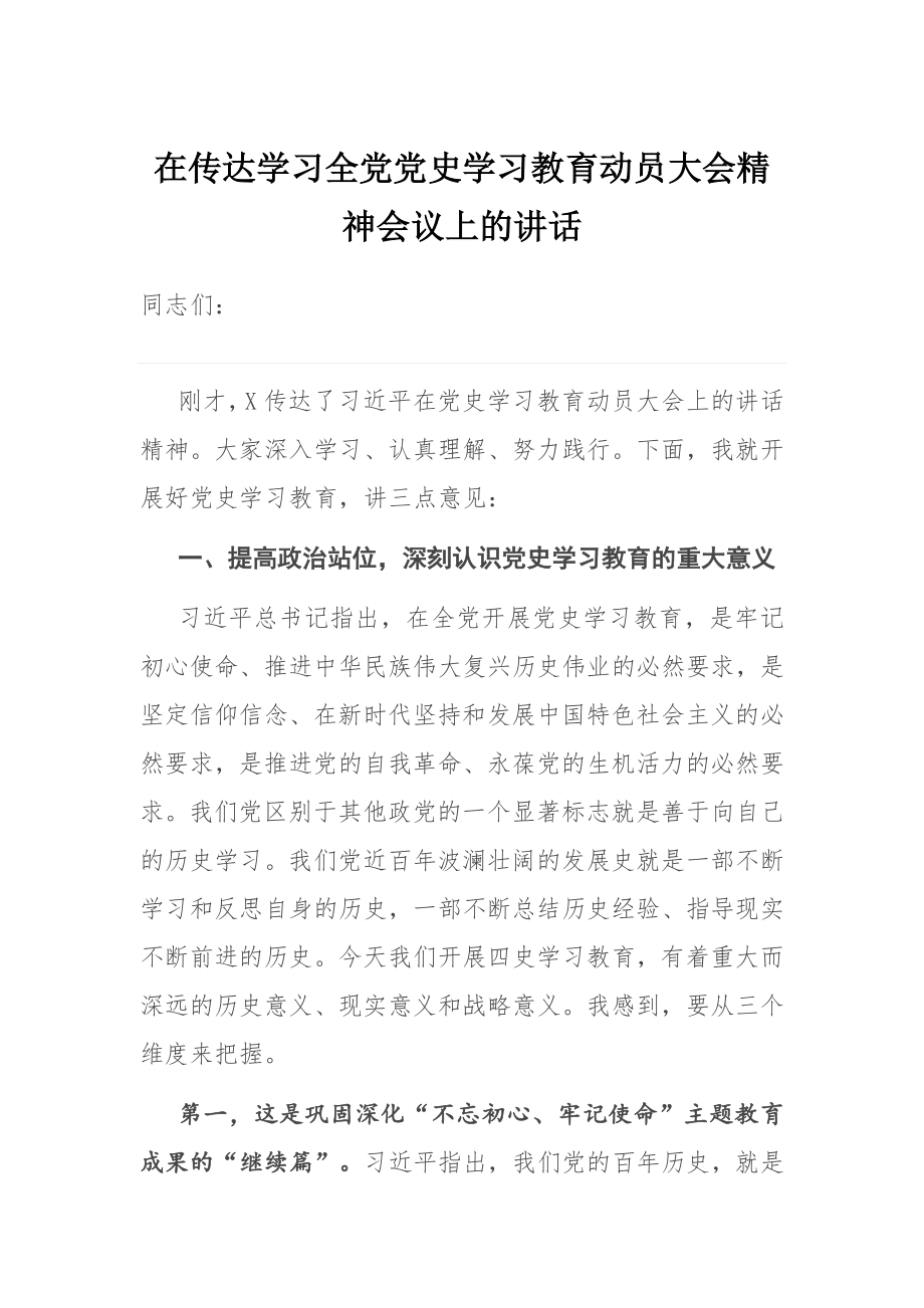 在传达学习全党党史学习教育动员大会精神会议上的讲话.docx_第1页