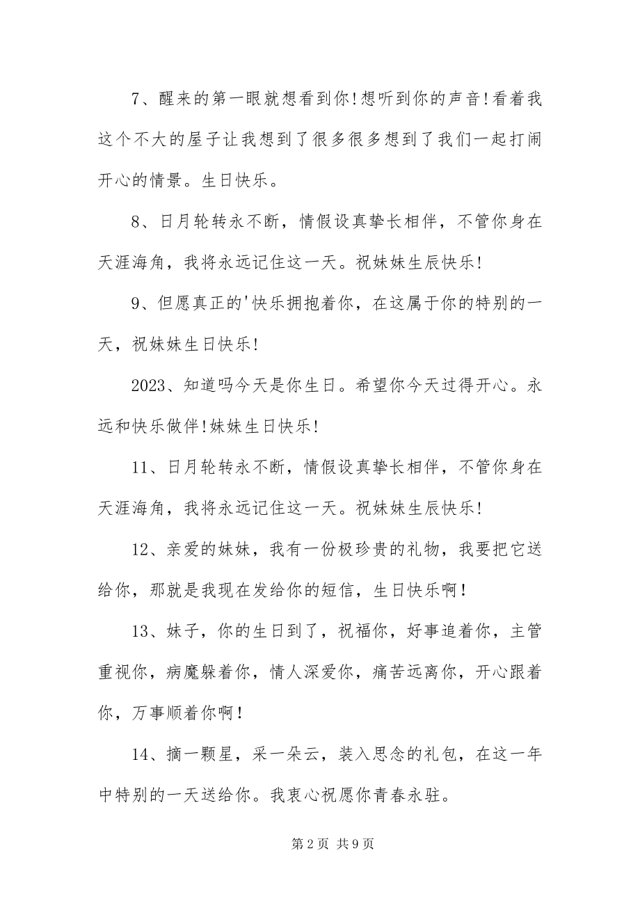 2023年祝妹妹生日快乐的暖心短信.docx_第2页