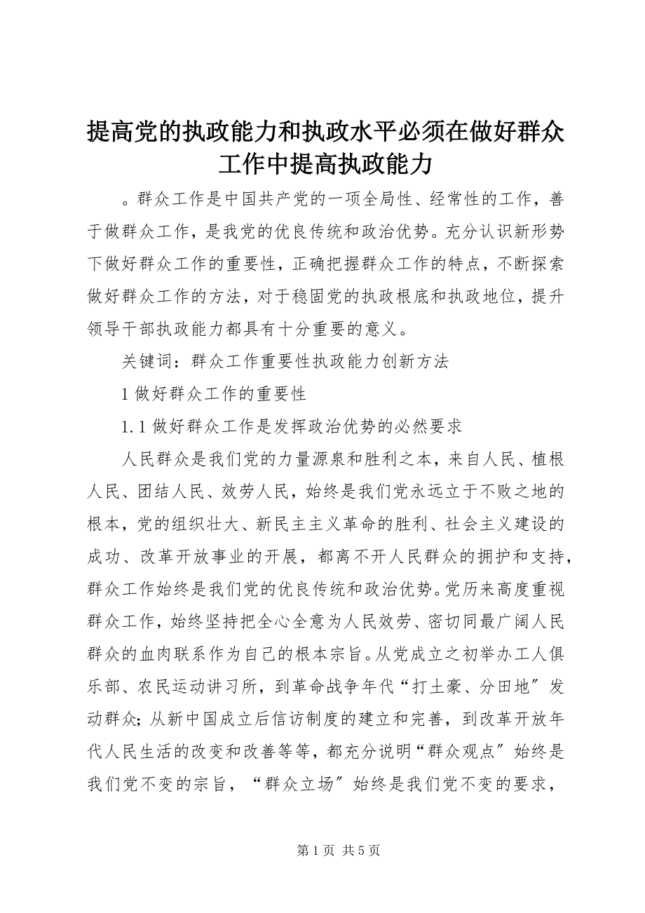 2023年提高党的执政能力和执政水平必须在做好群众工作中提高执政能力.docx_第1页