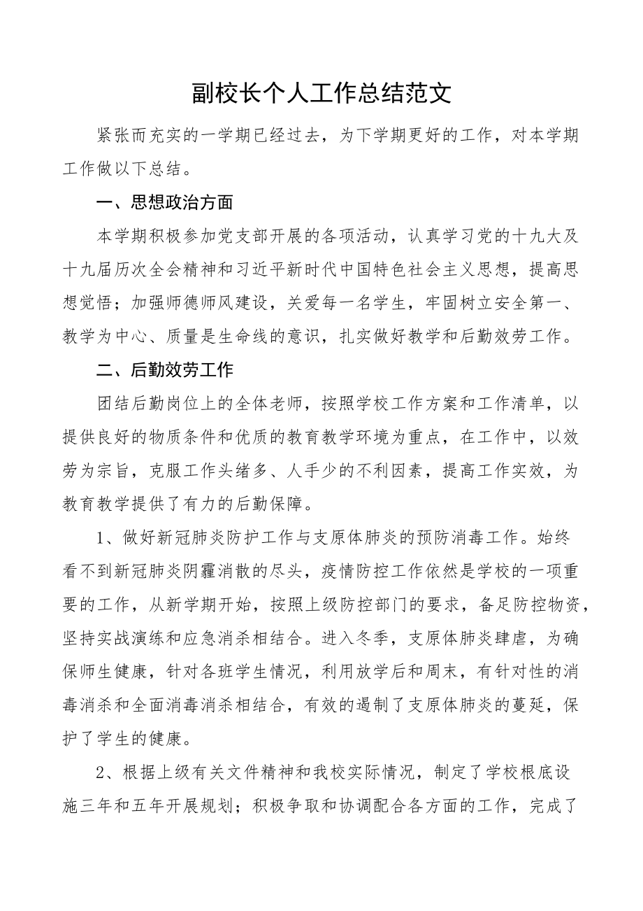 学校副校长个人工作总结范文教学和后勤服务工作述职报告工作汇报.docx_第1页