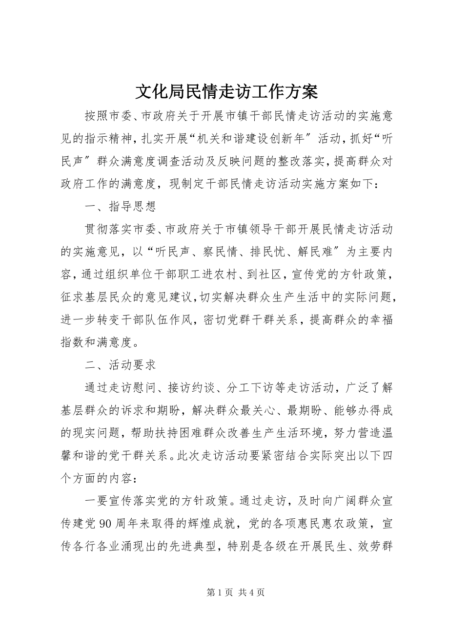 2023年文化局民情走访工作方案.docx_第1页