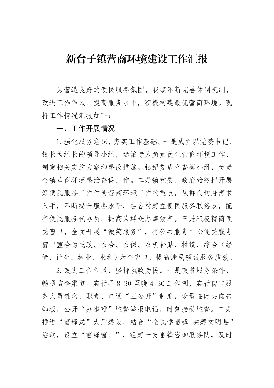 新台子镇营商环境建设工作汇报_转换.docx_第1页