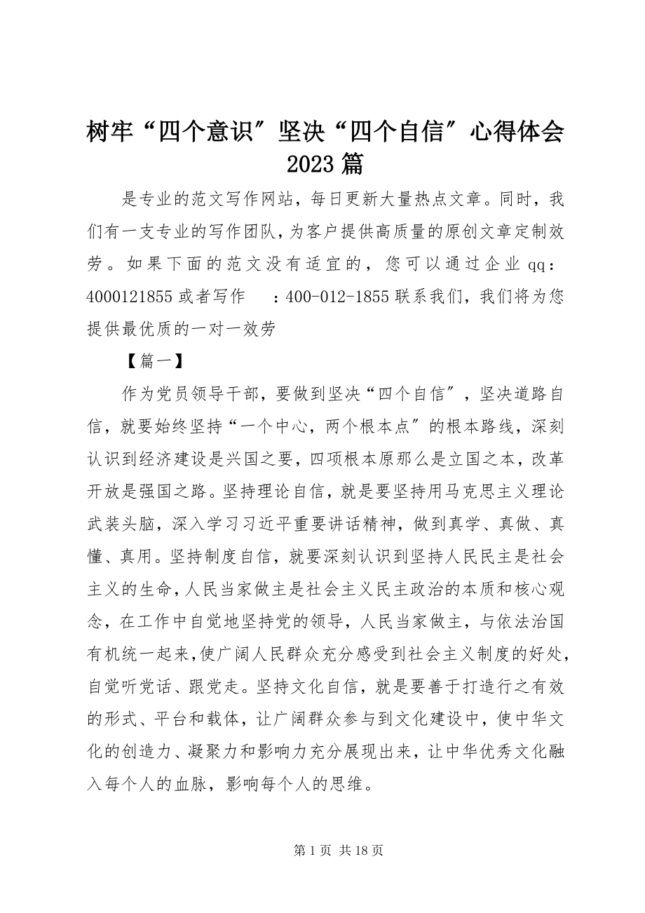 2023年树牢“四个意识”坚定“四个自信”心得体会10篇.docx_第1页