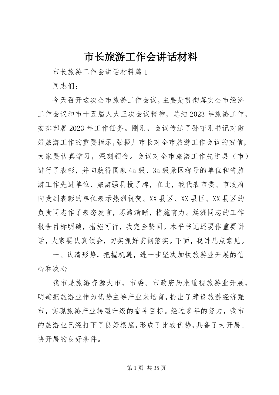 2023年市长旅游工作会致辞材料.docx_第1页