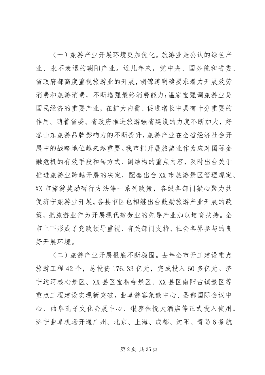 2023年市长旅游工作会致辞材料.docx_第2页