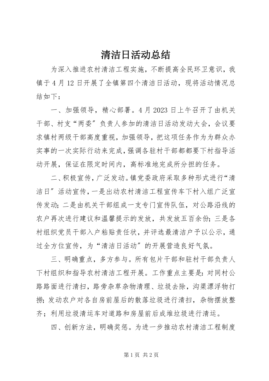 2023年清洁日活动总结.docx_第1页