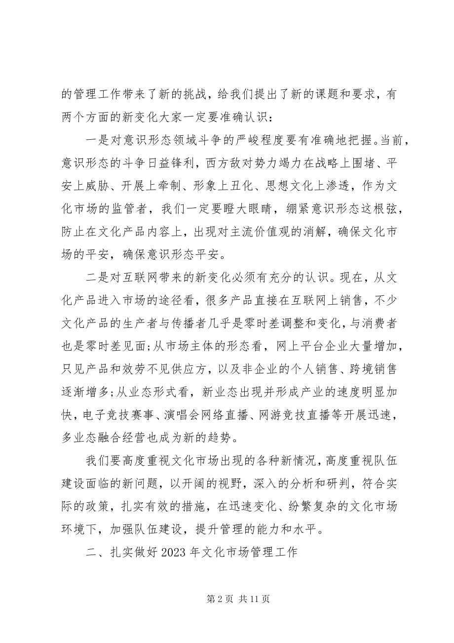 2023年文化市场管理会议上领导致辞稿.docx_第2页