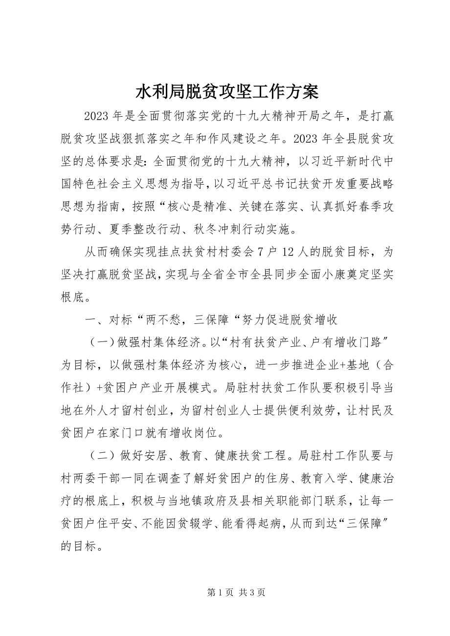 2023年水利局脱贫攻坚工作计划.docx_第1页