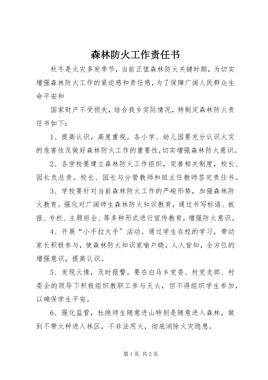 2023年森林防火工作责任书.docx_第1页